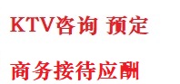 太仆寺最好十大KTV会所消费排名