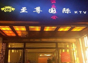 太仆寺哪个KTV真空陪酒妹子服务好-至尊国际KTV消费价格服务点评