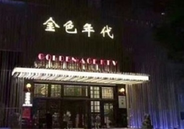 太仆寺KTV陪唱公主哪家最便宜-金色年代KTV便宜消费点评