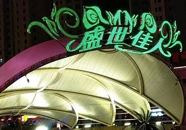 太仆寺那个真空ktv陪酒玩的开-英皇国际KTV消费价格点评